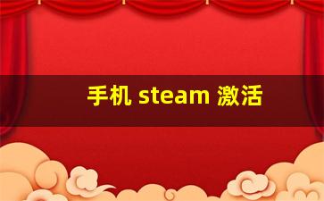 手机 steam 激活